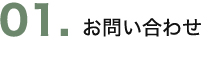 01. お問い合わせ