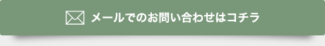 メールでのお問い合わせはコチラ